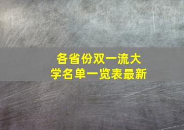 各省份双一流大学名单一览表最新