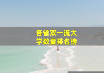 各省双一流大学数量排名榜