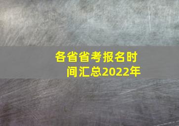 各省省考报名时间汇总2022年