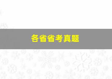 各省省考真题