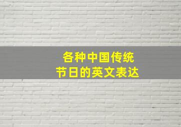 各种中国传统节日的英文表达