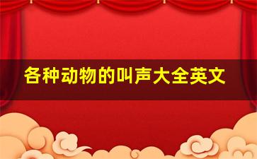 各种动物的叫声大全英文