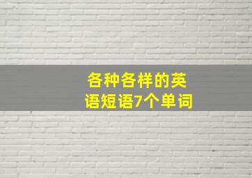 各种各样的英语短语7个单词