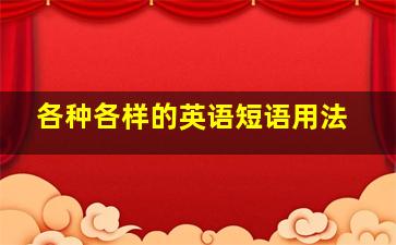 各种各样的英语短语用法