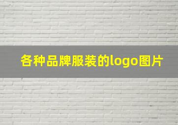 各种品牌服装的logo图片