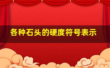 各种石头的硬度符号表示