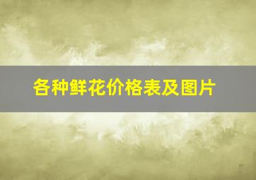 各种鲜花价格表及图片