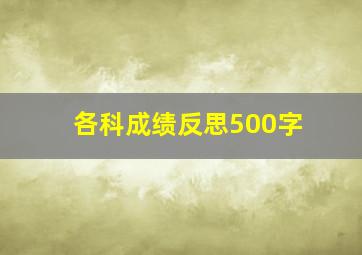 各科成绩反思500字