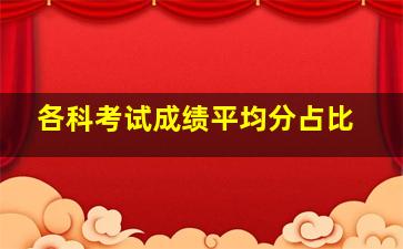 各科考试成绩平均分占比