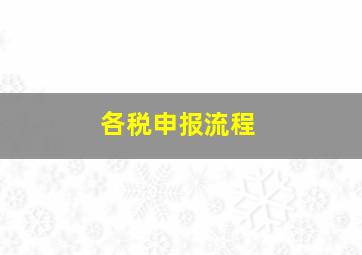 各税申报流程