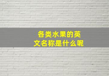 各类水果的英文名称是什么呢