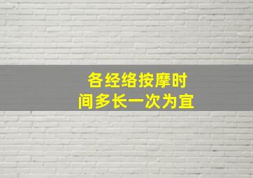 各经络按摩时间多长一次为宜