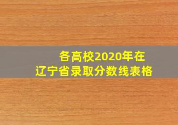 各高校2020年在辽宁省录取分数线表格