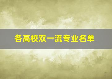 各高校双一流专业名单