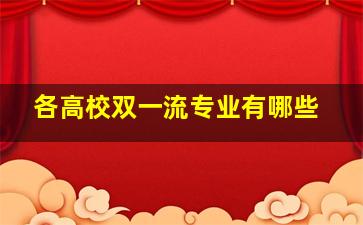 各高校双一流专业有哪些