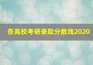 各高校考研录取分数线2020