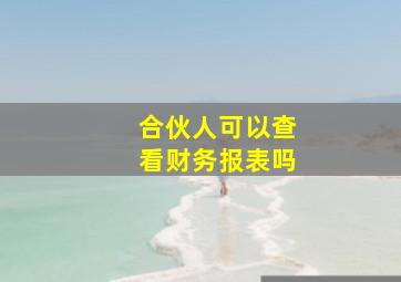 合伙人可以查看财务报表吗