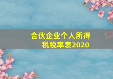 合伙企业个人所得税税率表2020