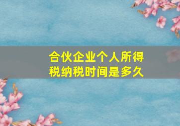 合伙企业个人所得税纳税时间是多久