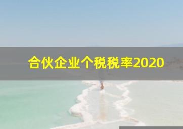 合伙企业个税税率2020