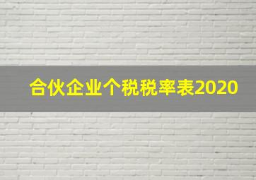 合伙企业个税税率表2020