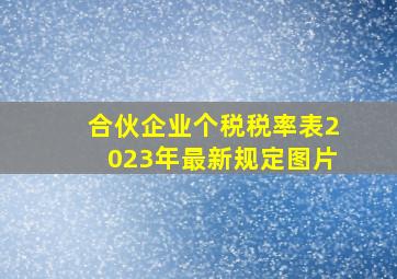 合伙企业个税税率表2023年最新规定图片