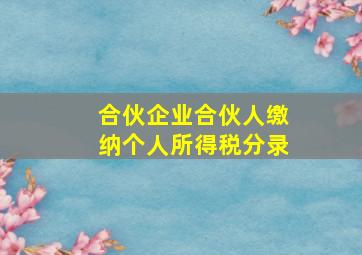 合伙企业合伙人缴纳个人所得税分录