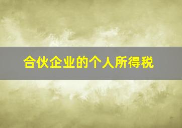 合伙企业的个人所得税