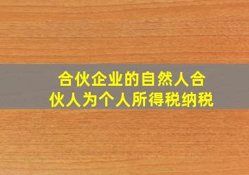 合伙企业的自然人合伙人为个人所得税纳税