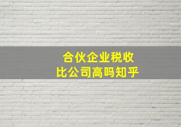 合伙企业税收比公司高吗知乎