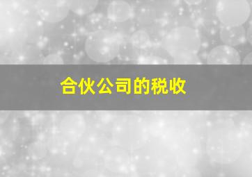 合伙公司的税收