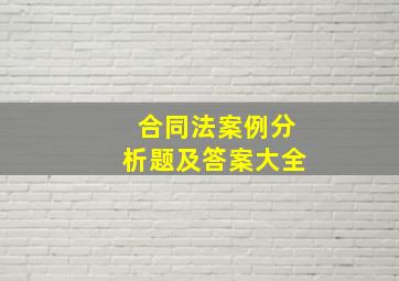 合同法案例分析题及答案大全