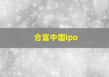 合富中国ipo