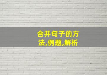 合并句子的方法,例题,解析