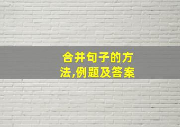 合并句子的方法,例题及答案