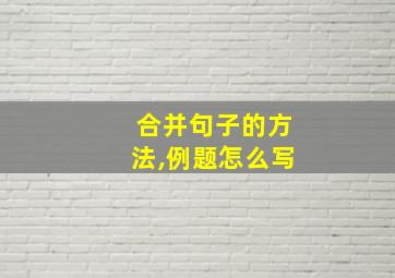 合并句子的方法,例题怎么写