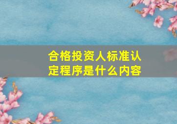 合格投资人标准认定程序是什么内容