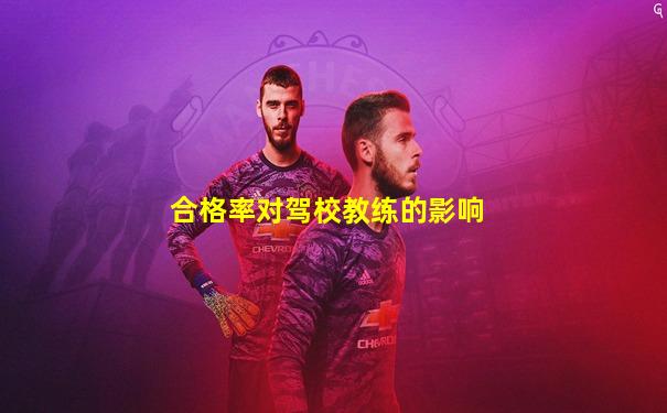 合格率对驾校教练的影响