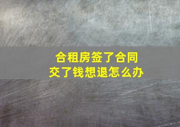 合租房签了合同交了钱想退怎么办