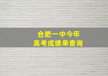 合肥一中今年高考成绩单查询