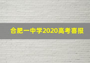 合肥一中学2020高考喜报