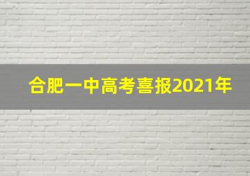 合肥一中高考喜报2021年