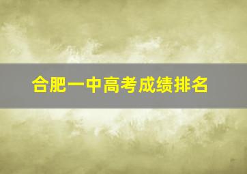 合肥一中高考成绩排名