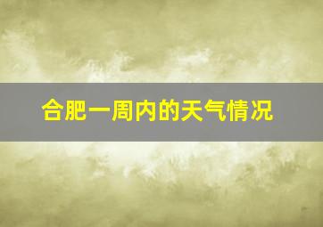 合肥一周内的天气情况