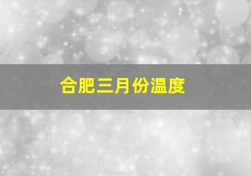 合肥三月份温度