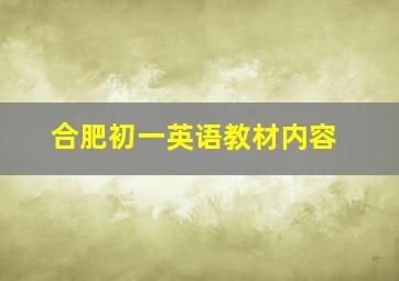 合肥初一英语教材内容