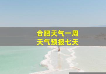 合肥天气一周天气预报七天