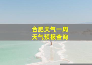 合肥天气一周天气预报查询