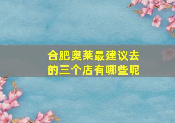 合肥奥莱最建议去的三个店有哪些呢