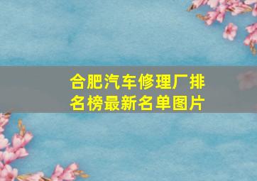 合肥汽车修理厂排名榜最新名单图片